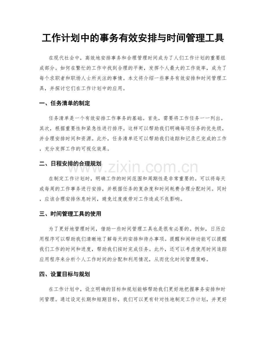 工作计划中的事务有效安排与时间管理工具.docx_第1页