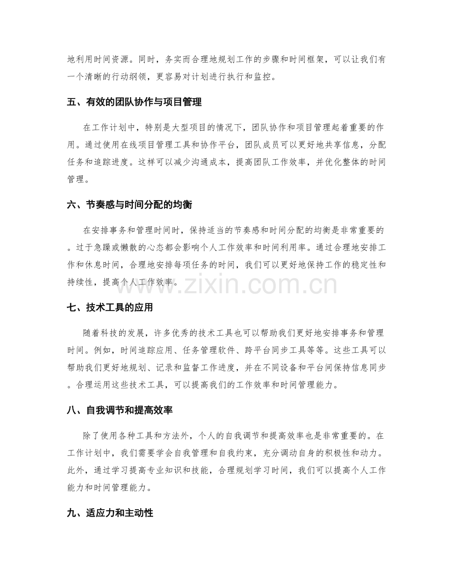 工作计划中的事务有效安排与时间管理工具.docx_第2页