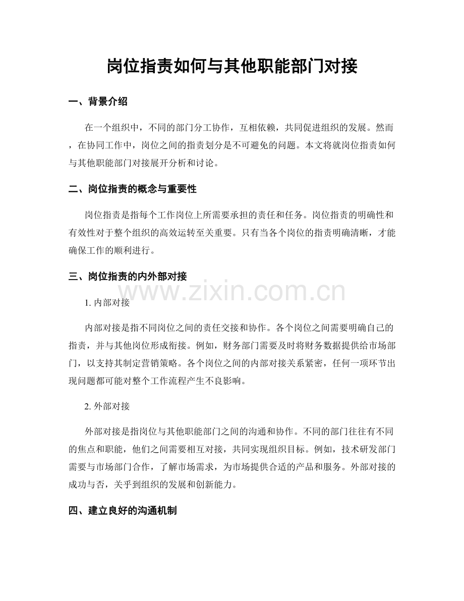 岗位职责如何与其他职能部门对接.docx_第1页