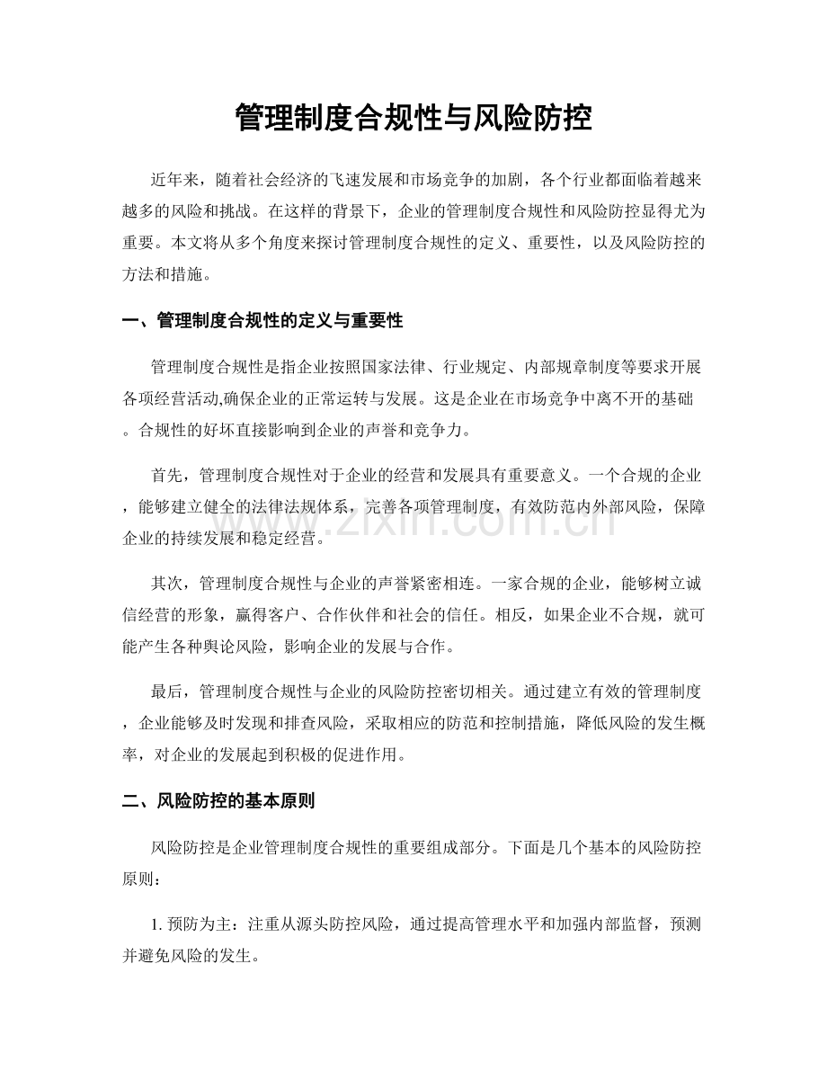 管理制度合规性与风险防控.docx_第1页