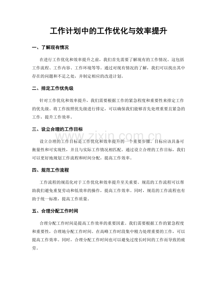 工作计划中的工作优化与效率提升.docx_第1页