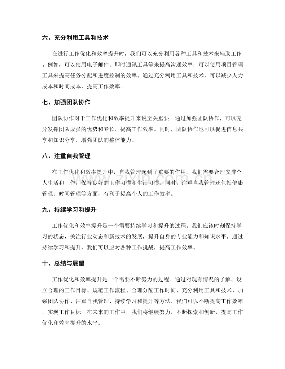 工作计划中的工作优化与效率提升.docx_第2页