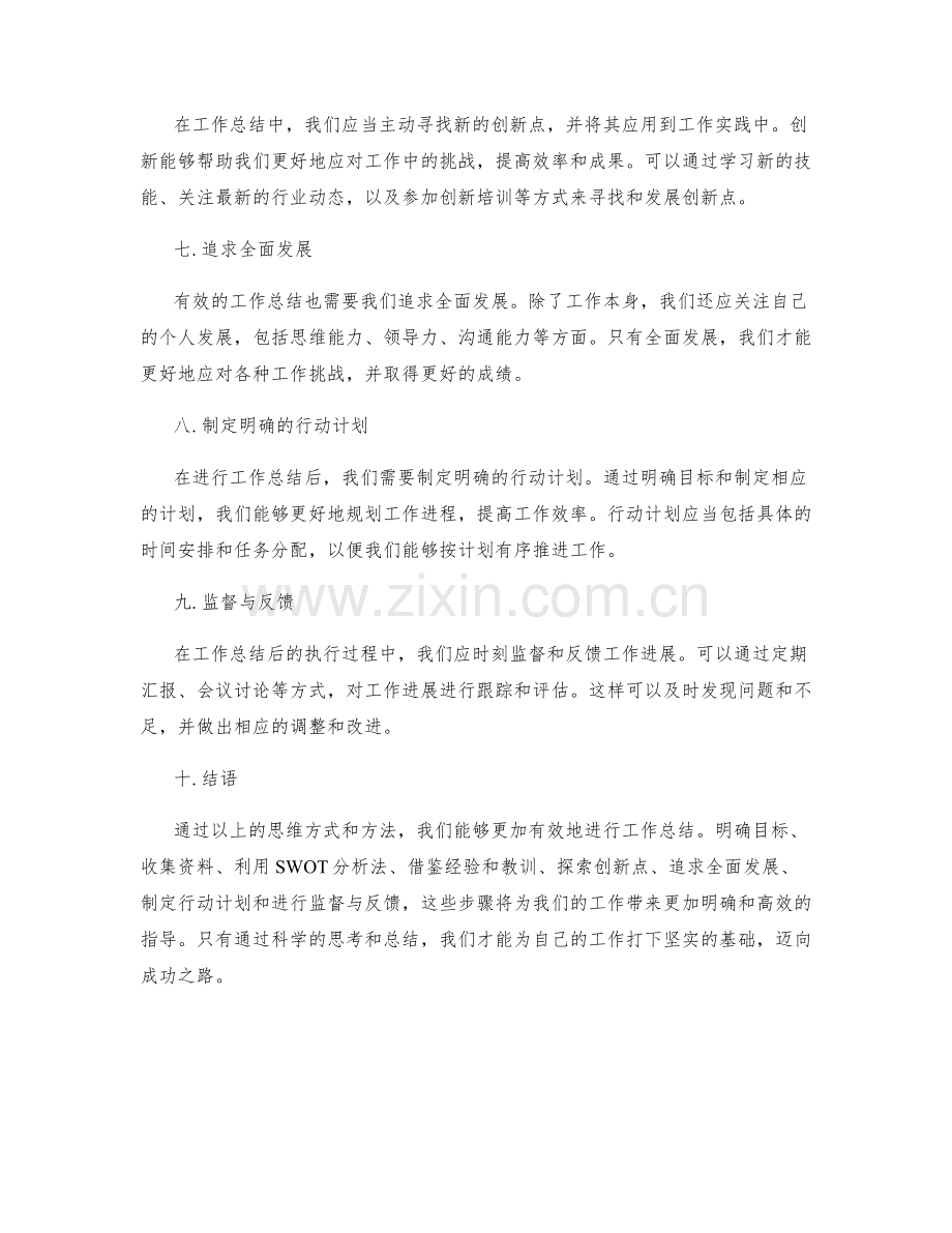 有效工作总结的思维方式与方法.docx_第2页