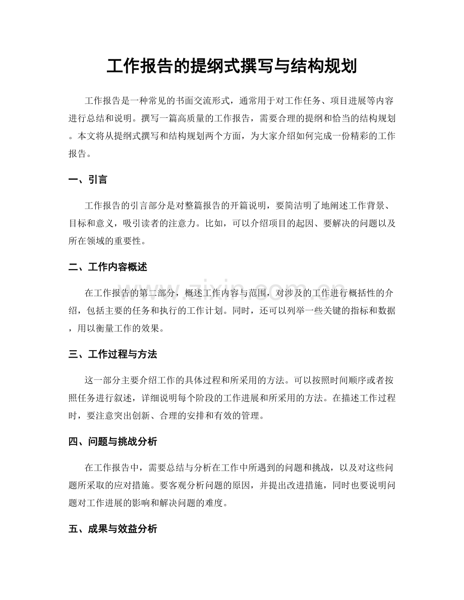 工作报告的提纲式撰写与结构规划.docx_第1页