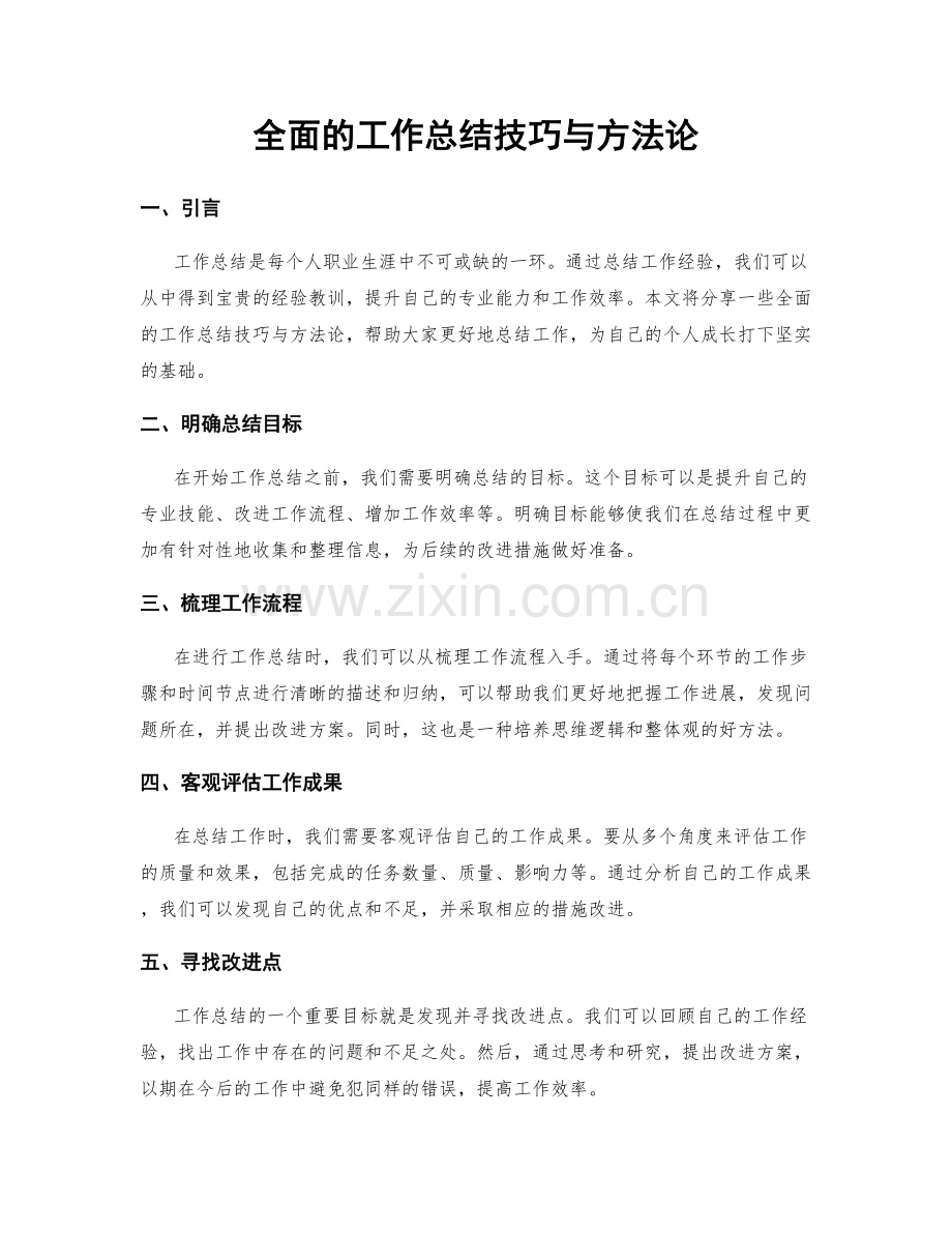 全面的工作总结技巧与方法论.docx_第1页