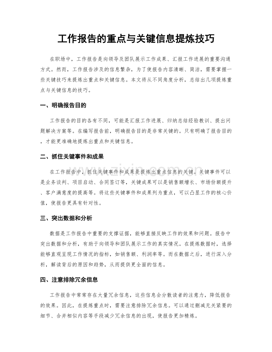 工作报告的重点与关键信息提炼技巧.docx_第1页