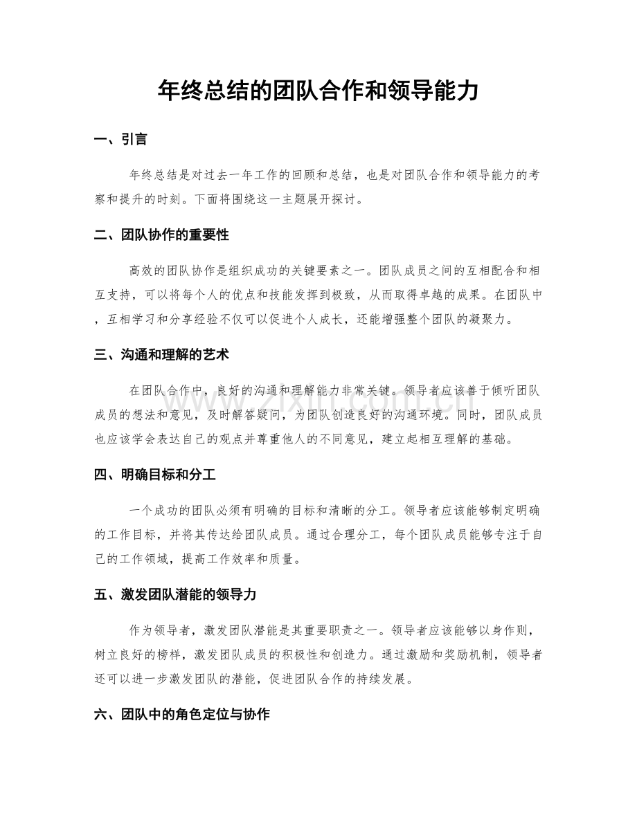 年终总结的团队合作和领导能力.docx_第1页