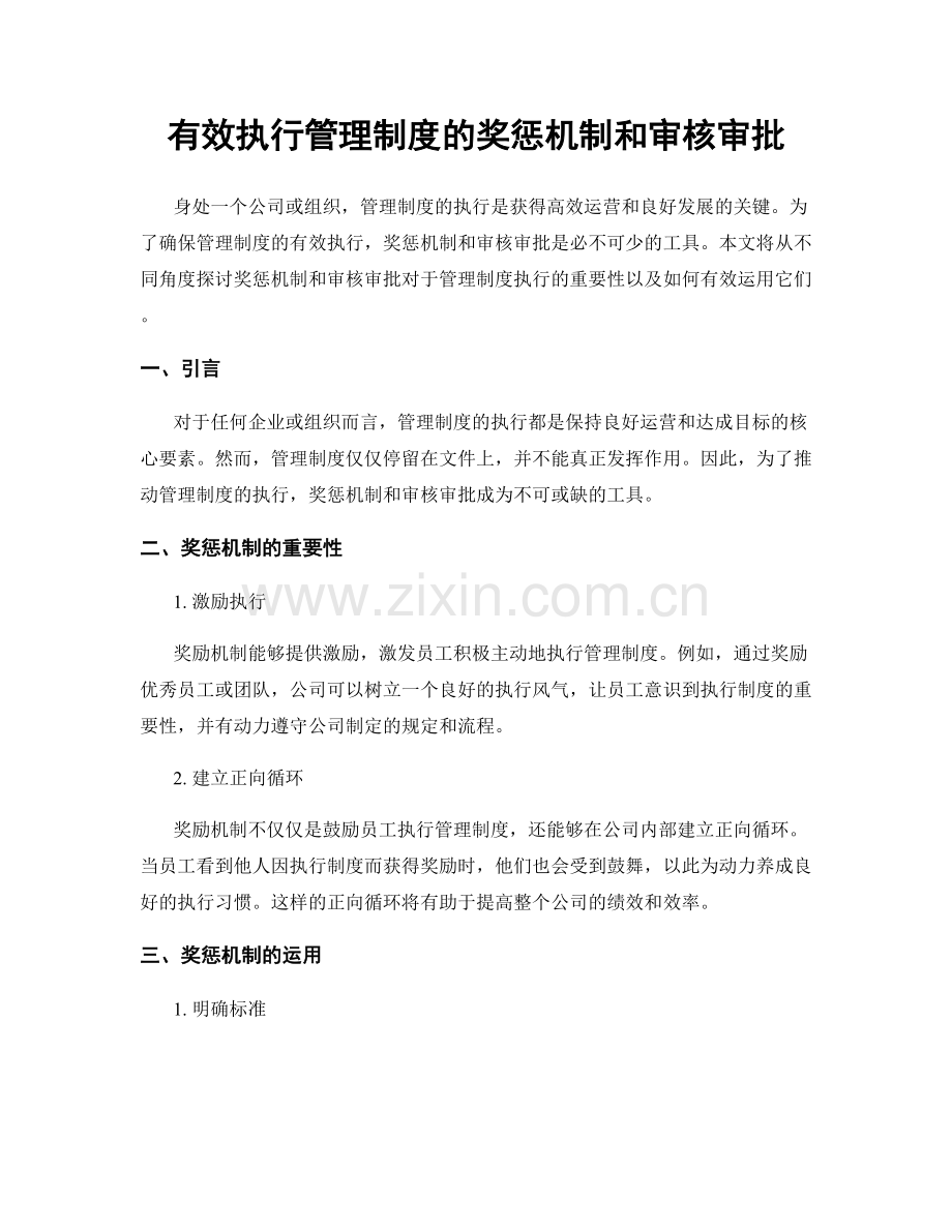 有效执行管理制度的奖惩机制和审核审批.docx_第1页