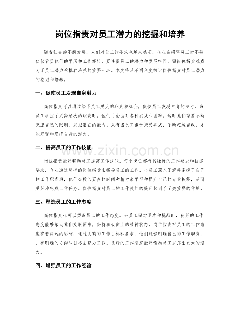 岗位职责对员工潜力的挖掘和培养.docx_第1页