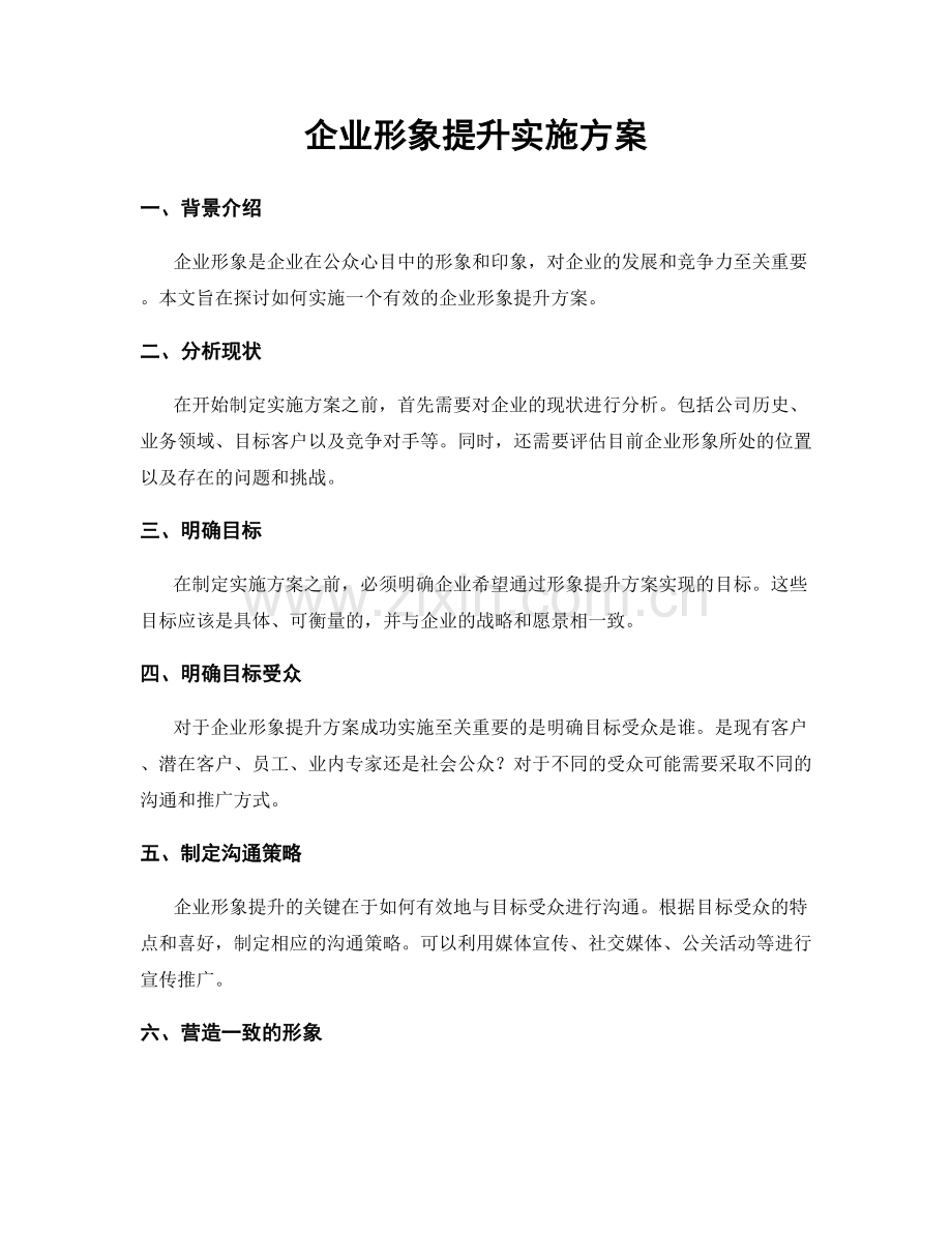 企业形象提升实施方案.docx_第1页