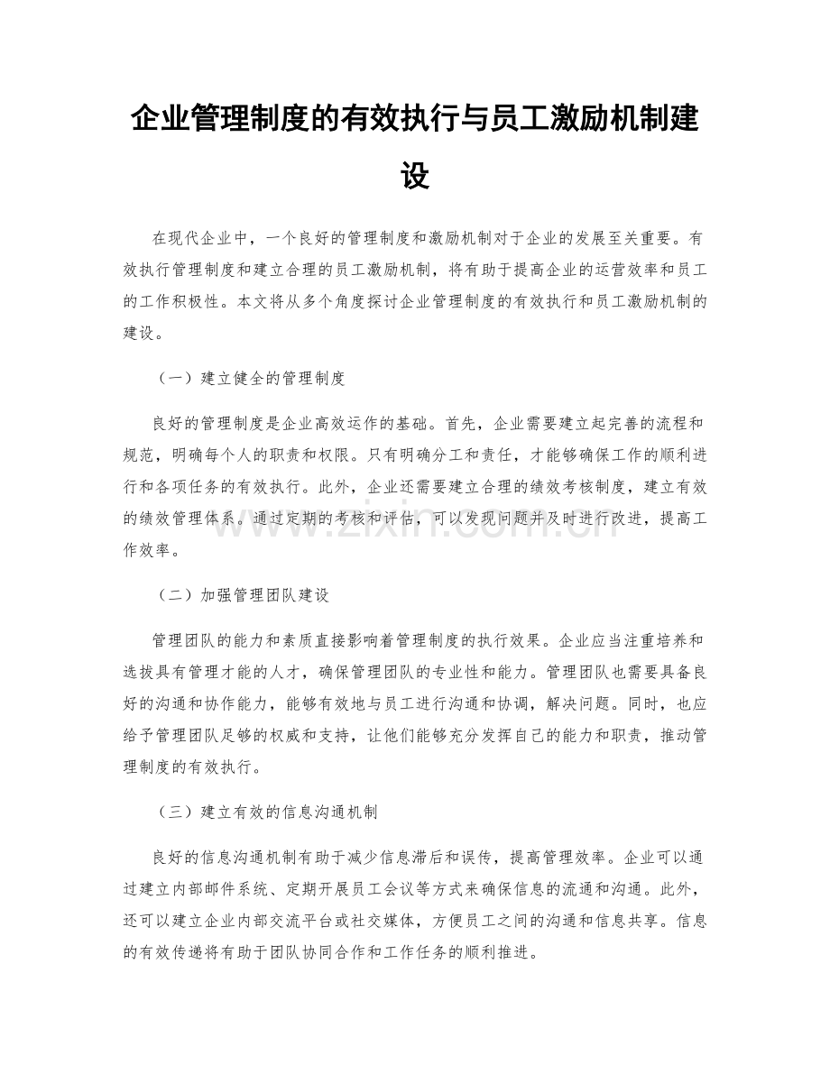 企业管理制度的有效执行与员工激励机制建设.docx_第1页