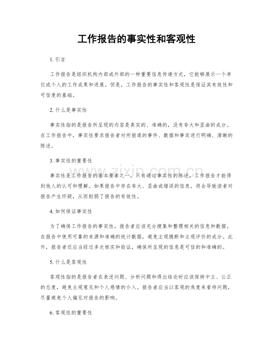 工作报告的事实性和客观性.docx_第1页