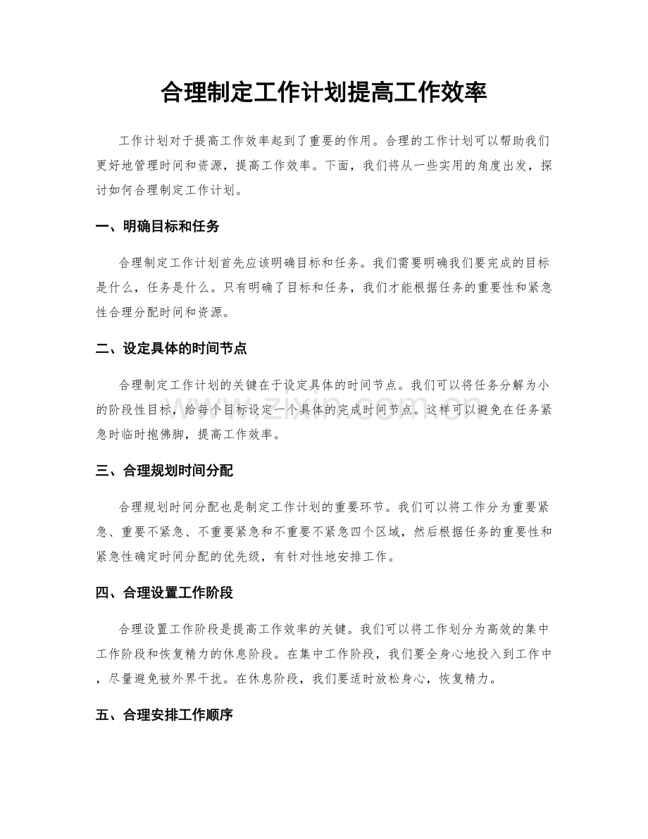 合理制定工作计划提高工作效率.docx_第1页