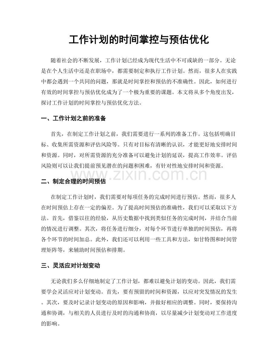 工作计划的时间掌控与预估优化.docx_第1页