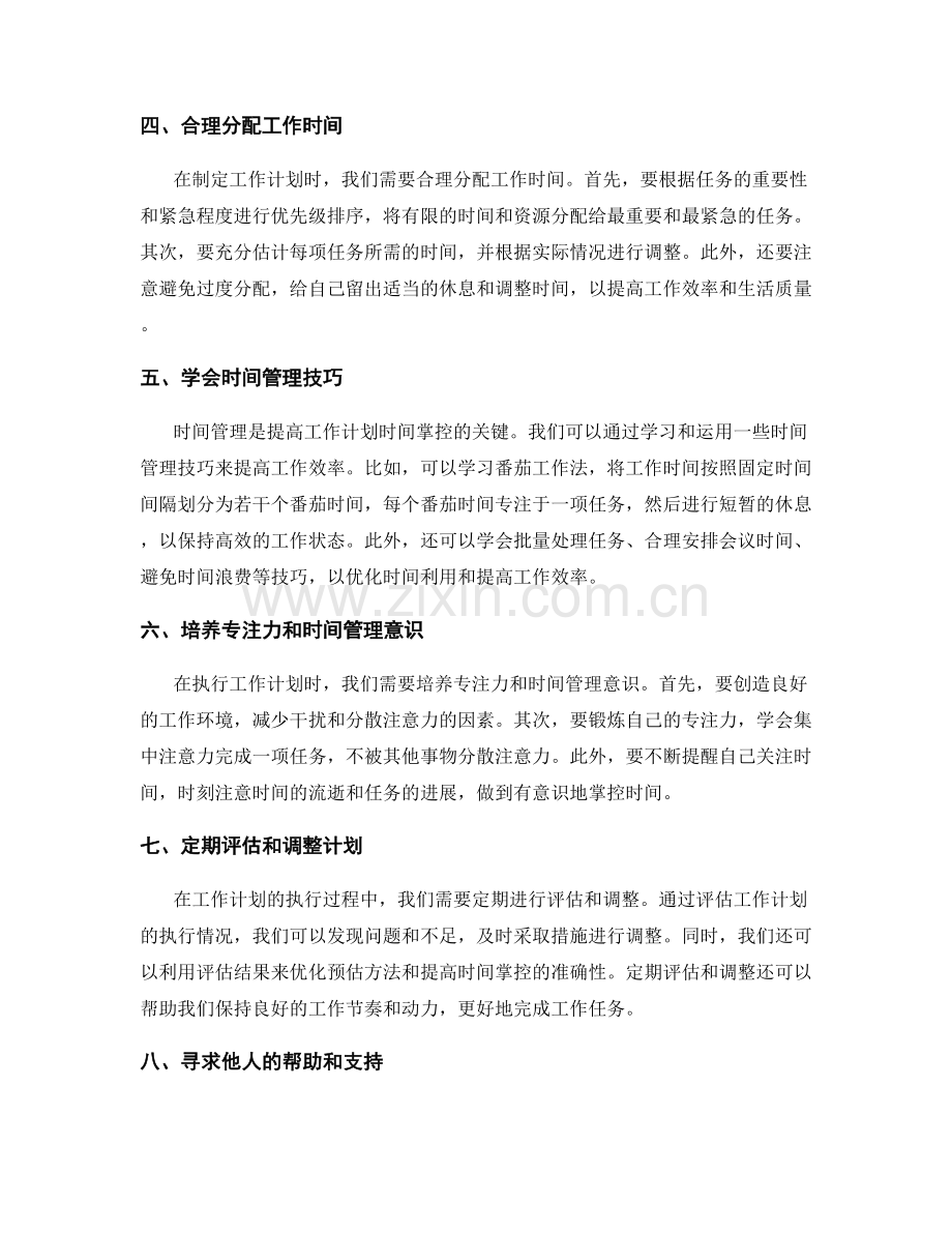 工作计划的时间掌控与预估优化.docx_第2页