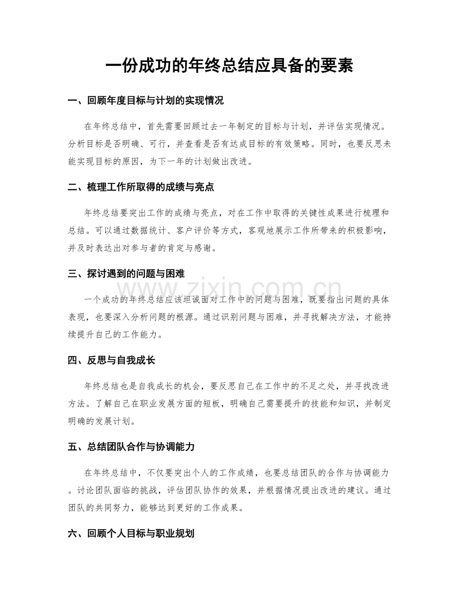 一份成功的年终总结应具备的要素.docx_第1页