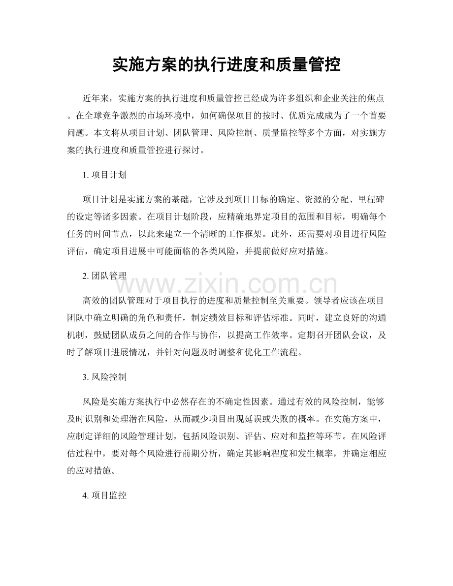 实施方案的执行进度和质量管控.docx_第1页