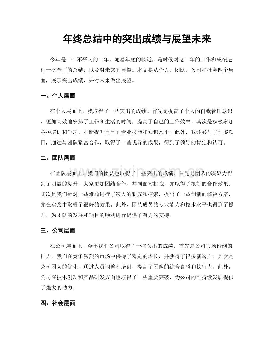 年终总结中的突出成绩与展望未来.docx_第1页