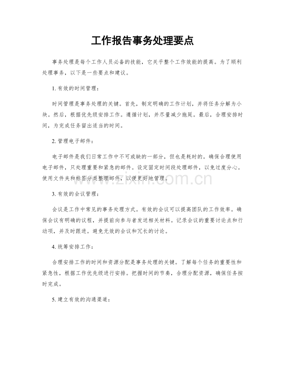 工作报告事务处理要点.docx_第1页