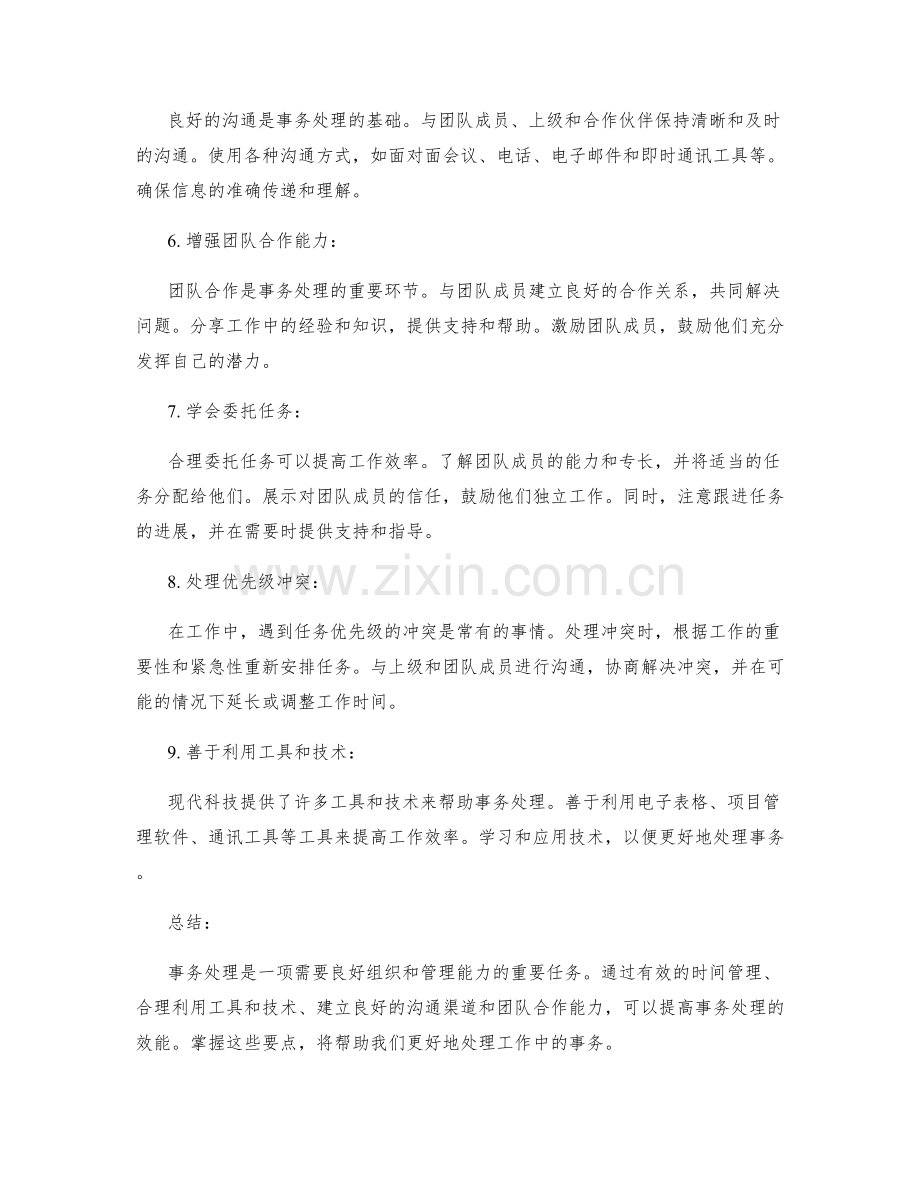 工作报告事务处理要点.docx_第2页