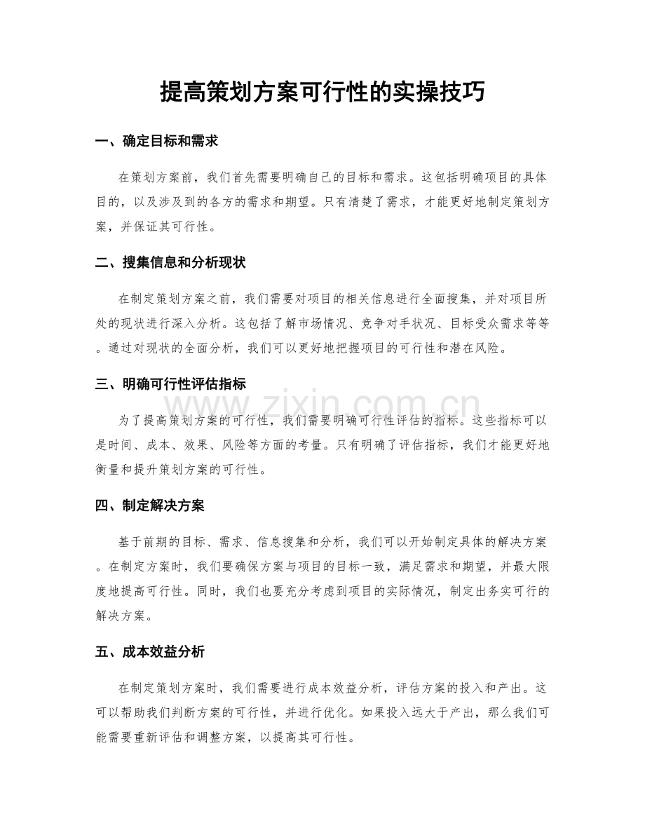 提高策划方案可行性的实操技巧.docx_第1页