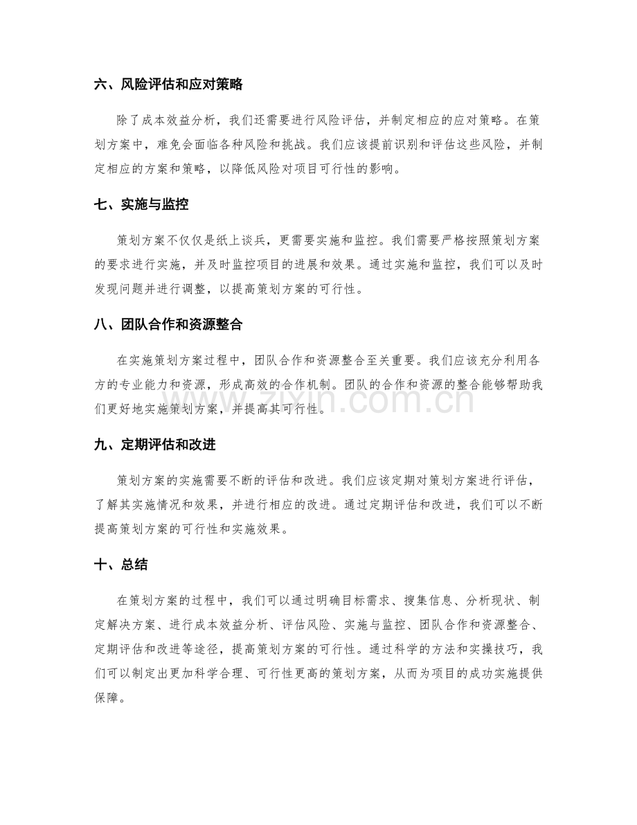 提高策划方案可行性的实操技巧.docx_第2页