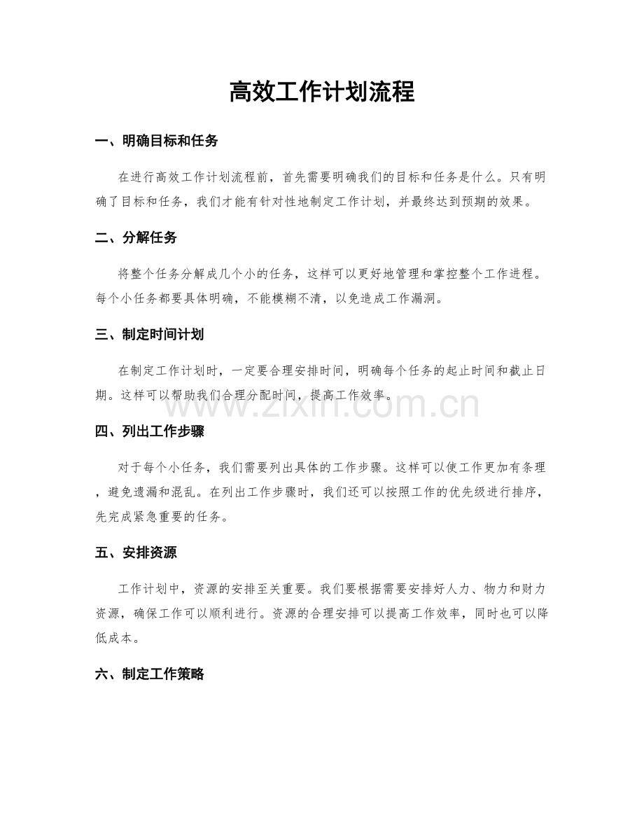 高效工作计划流程.docx_第1页