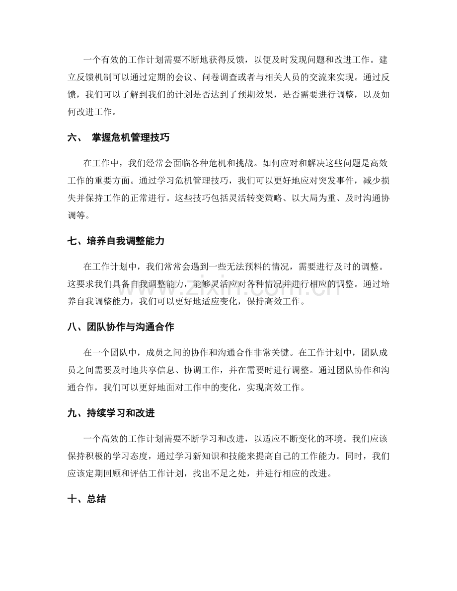 高效工作计划的灵活应变与调整策略.docx_第2页