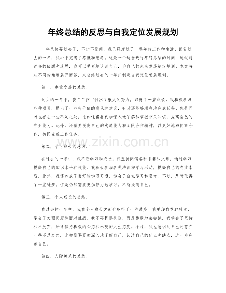 年终总结的反思与自我定位发展规划.docx_第1页