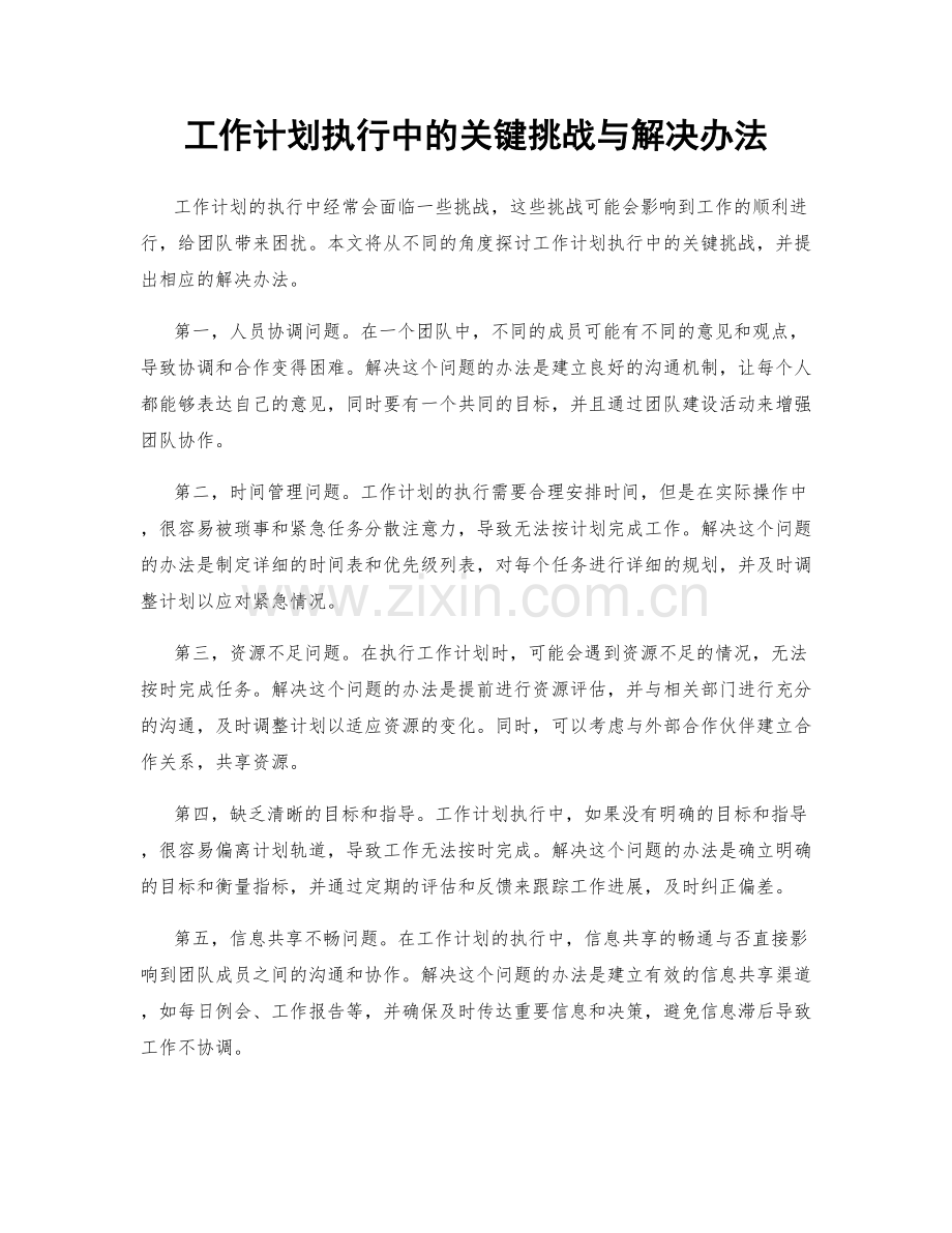 工作计划执行中的关键挑战与解决办法.docx_第1页