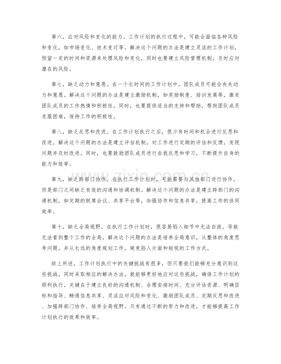 工作计划执行中的关键挑战与解决办法.docx_第2页