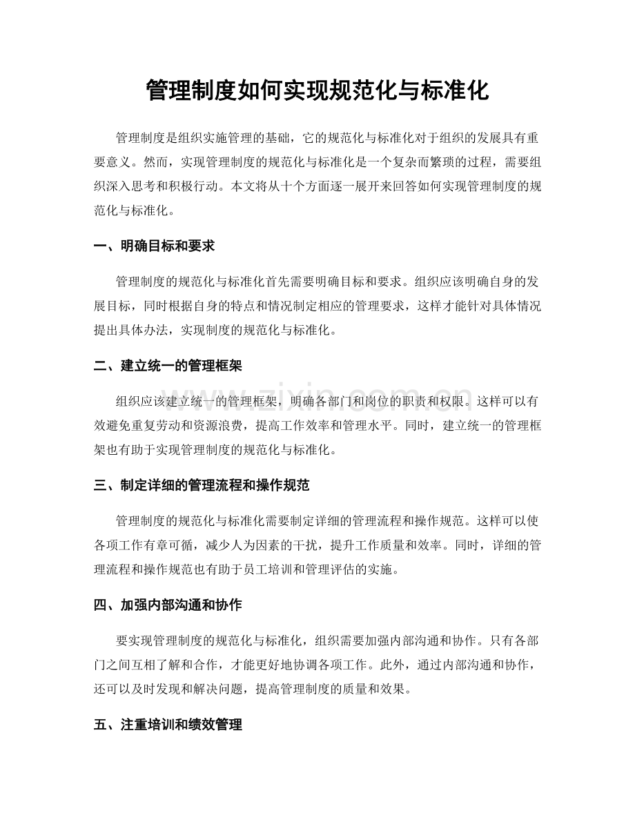 管理制度如何实现规范化与标准化.docx_第1页