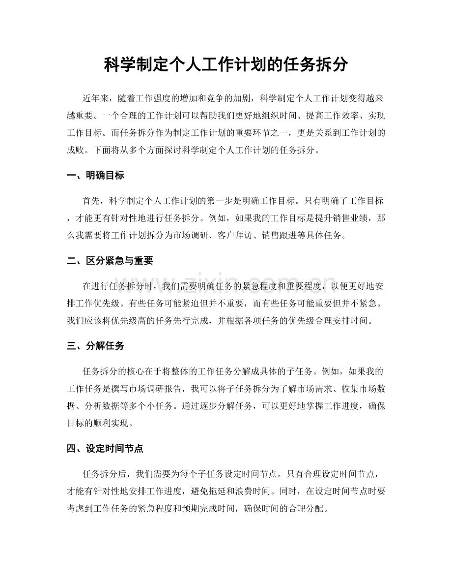 科学制定个人工作计划的任务拆分.docx_第1页