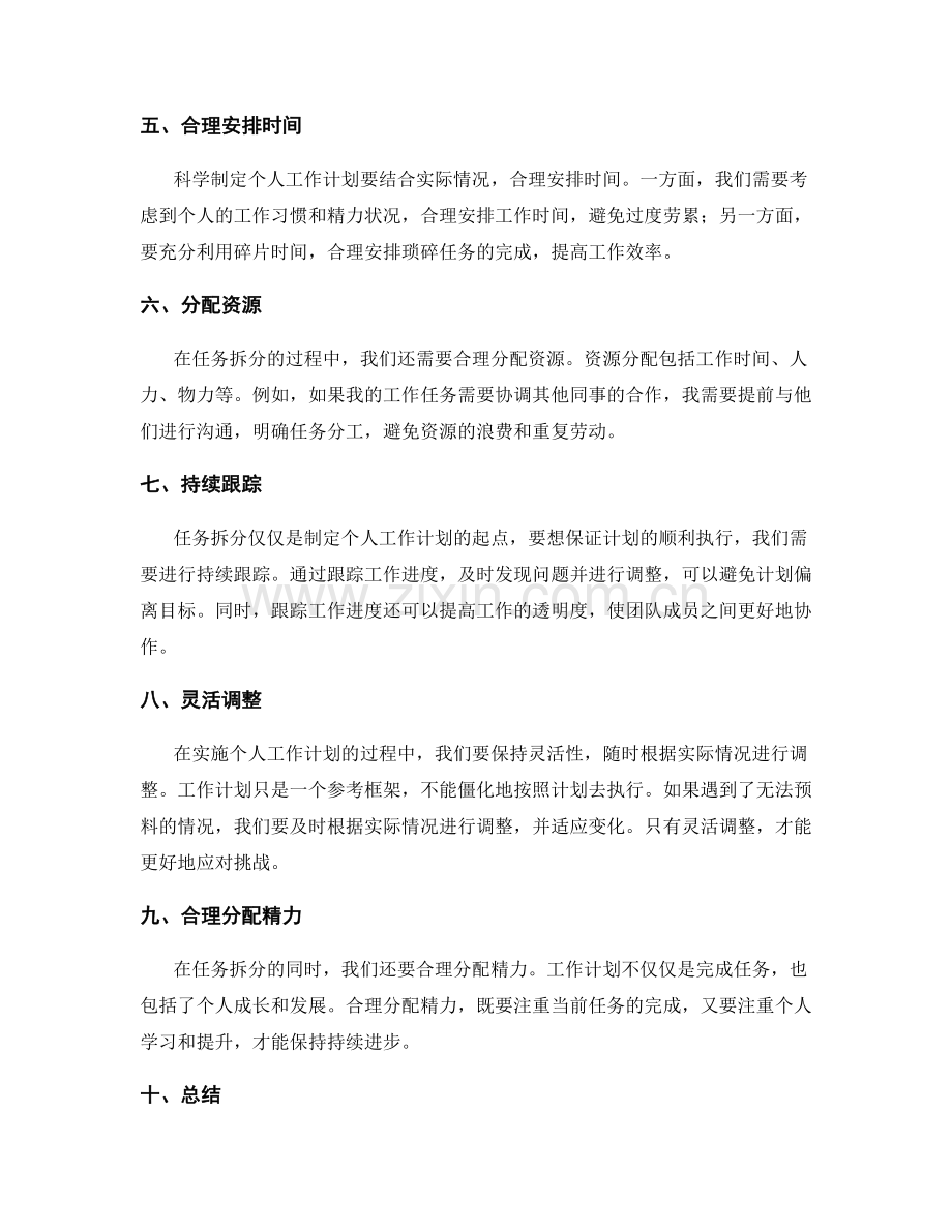 科学制定个人工作计划的任务拆分.docx_第2页