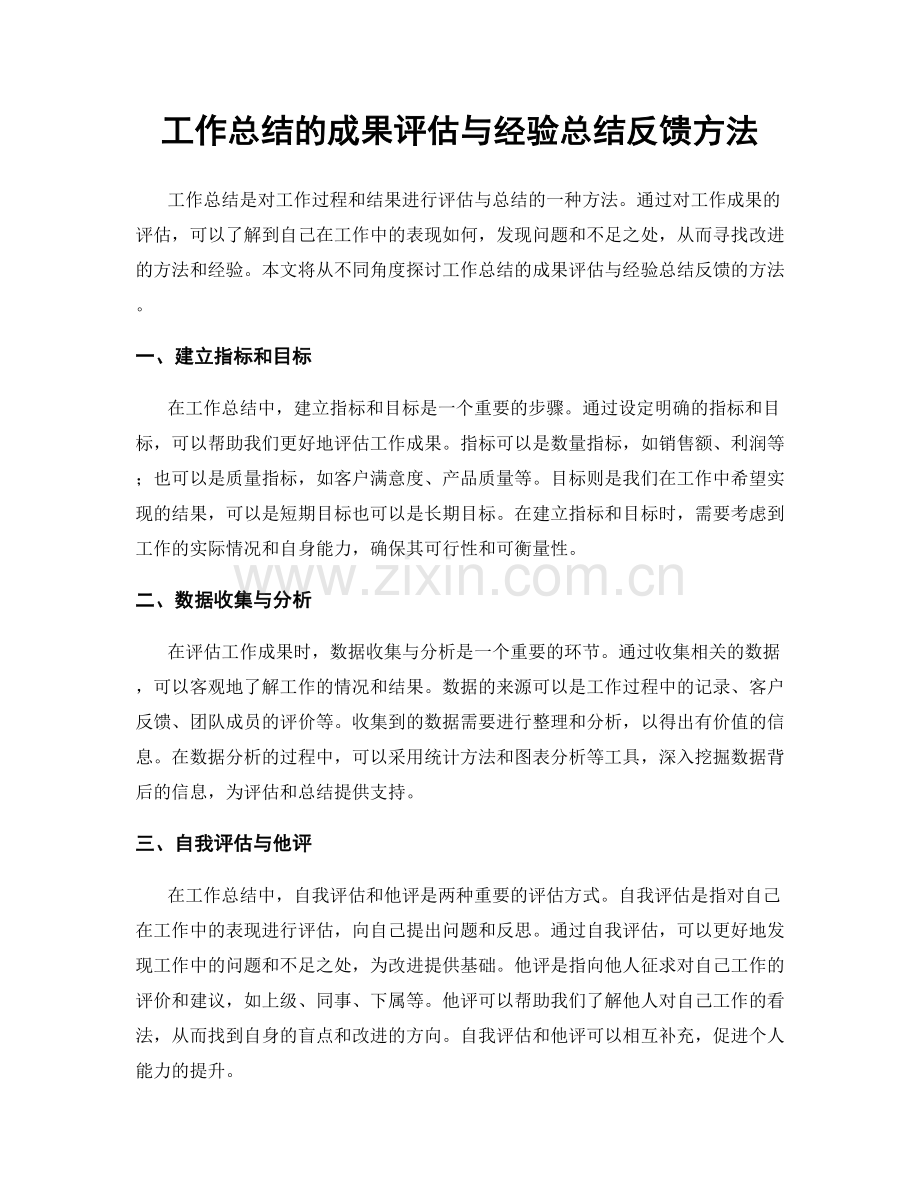 工作总结的成果评估与经验总结反馈方法.docx_第1页