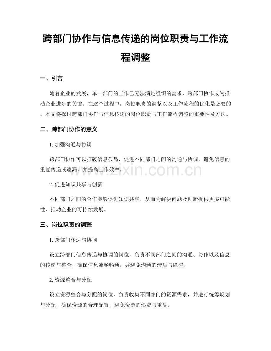 跨部门协作与信息传递的岗位职责与工作流程调整.docx_第1页