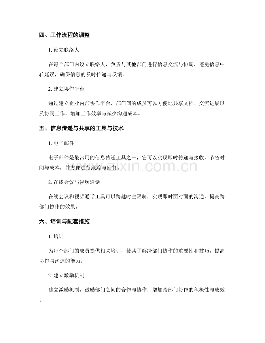 跨部门协作与信息传递的岗位职责与工作流程调整.docx_第2页