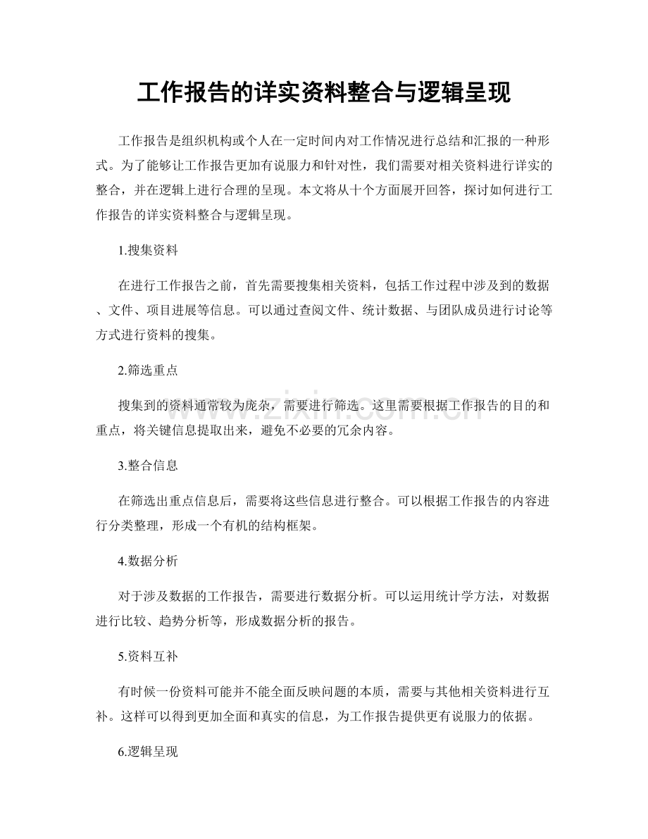 工作报告的详实资料整合与逻辑呈现.docx_第1页