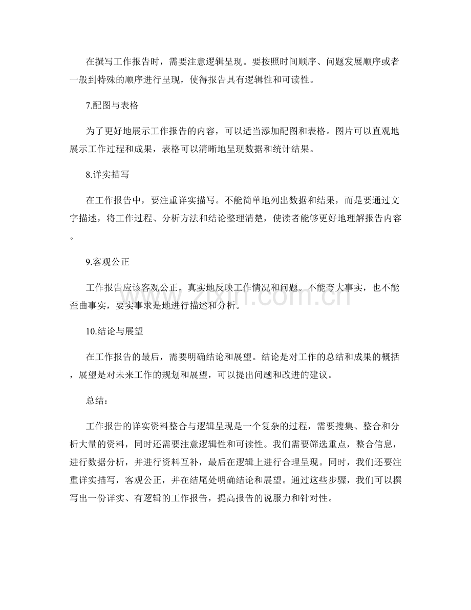 工作报告的详实资料整合与逻辑呈现.docx_第2页