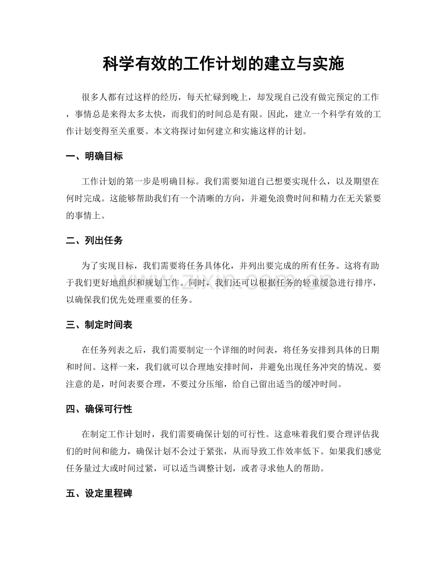 科学有效的工作计划的建立与实施.docx_第1页