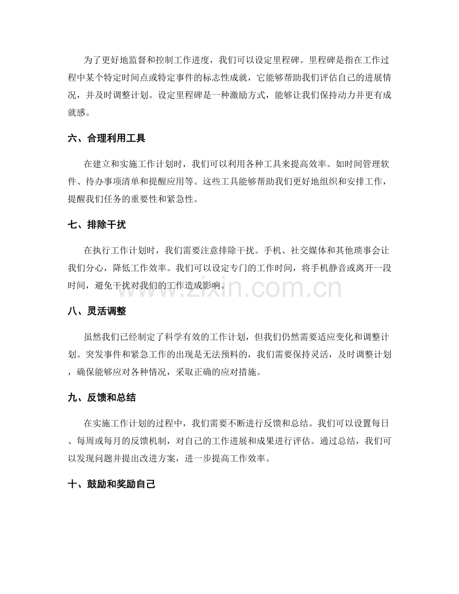 科学有效的工作计划的建立与实施.docx_第2页