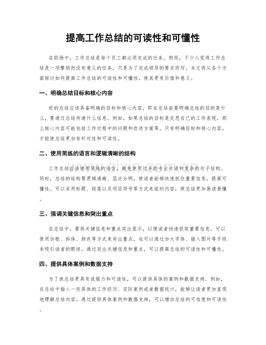 提高工作总结的可读性和可懂性.docx_第1页