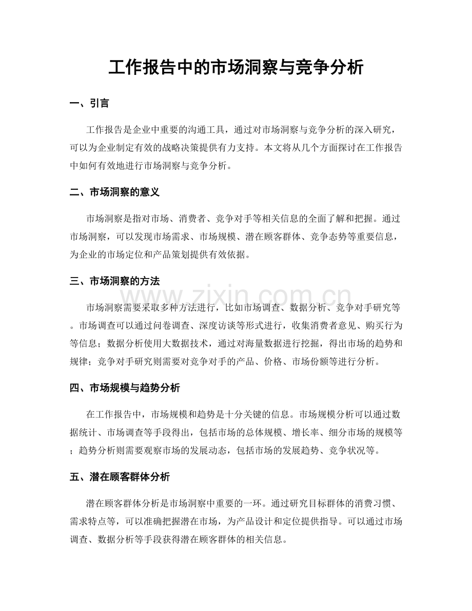 工作报告中的市场洞察与竞争分析.docx_第1页