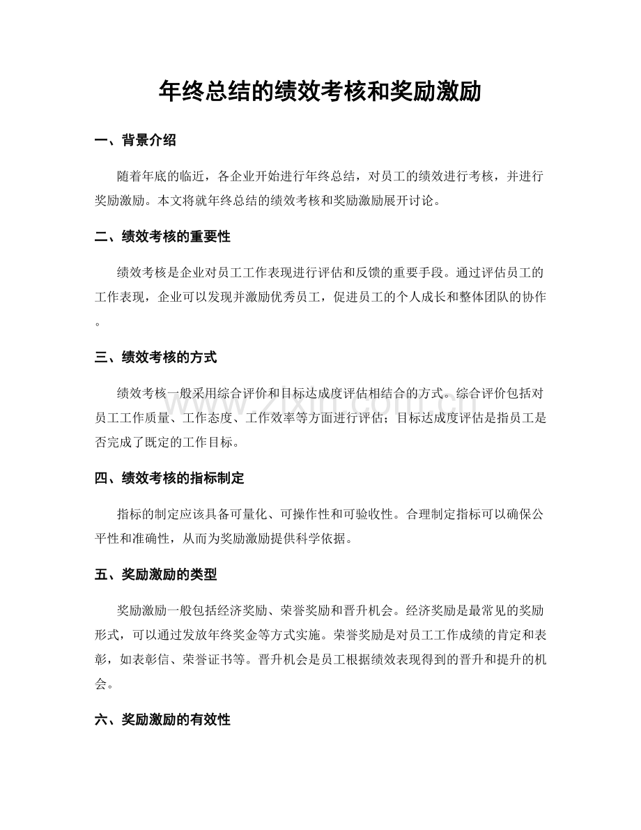 年终总结的绩效考核和奖励激励.docx_第1页