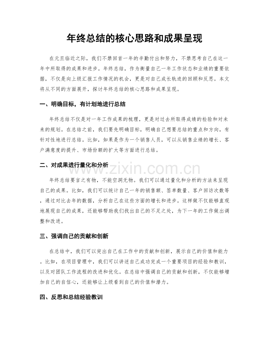 年终总结的核心思路和成果呈现.docx_第1页