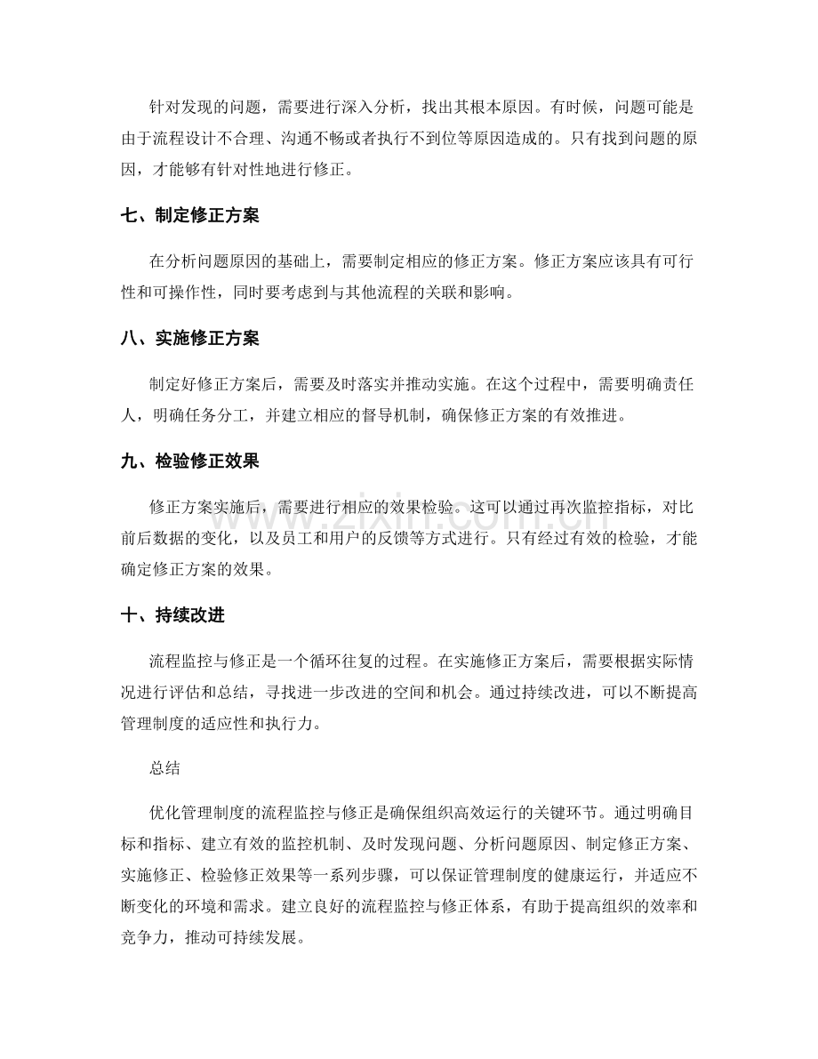 优化管理制度的流程监控与修正.docx_第2页