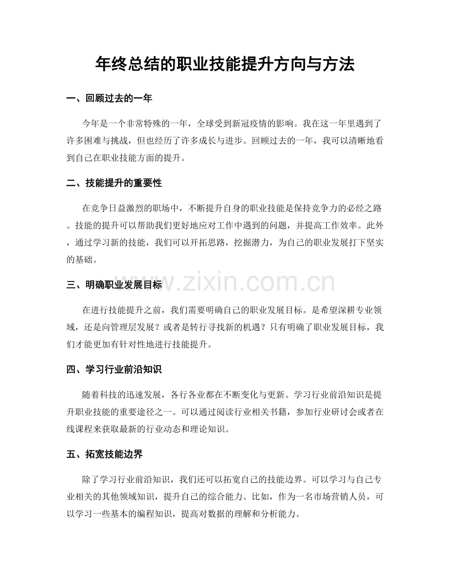 年终总结的职业技能提升方向与方法.docx_第1页