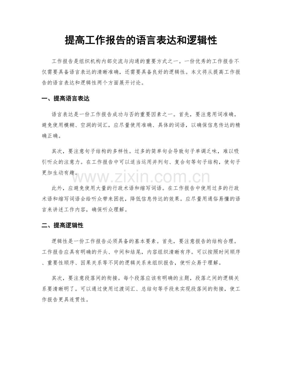 提高工作报告的语言表达和逻辑性.docx_第1页