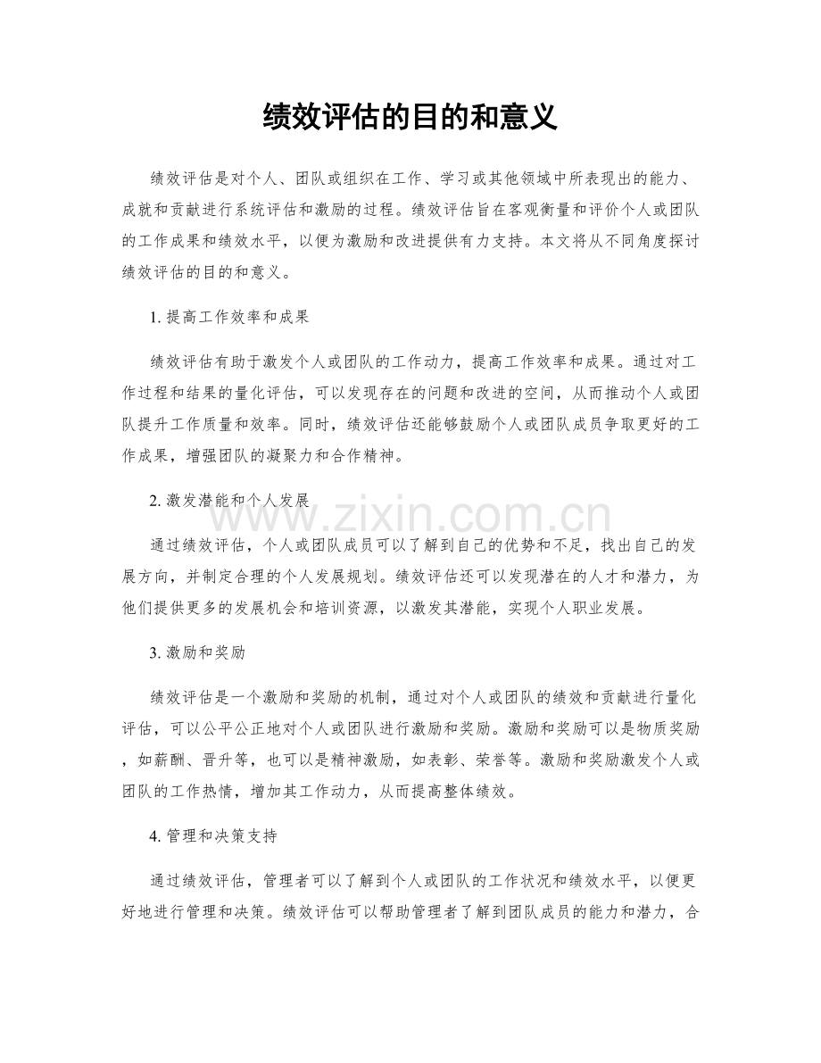 绩效评估的目的和意义.docx_第1页