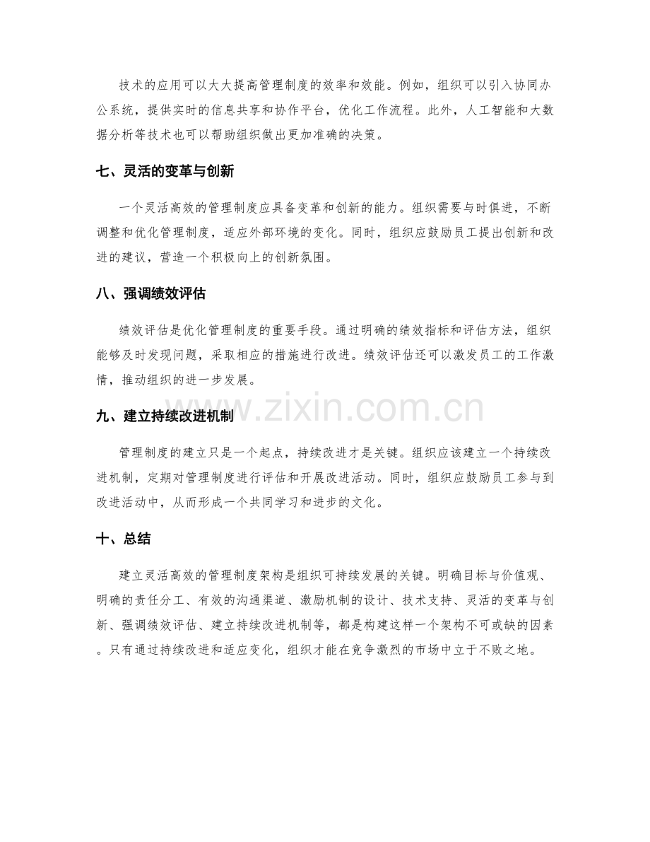 建立灵活高效的管理制度架构.docx_第2页